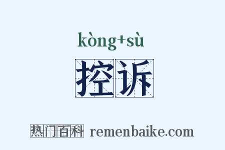 控诉是什么意思的图片
